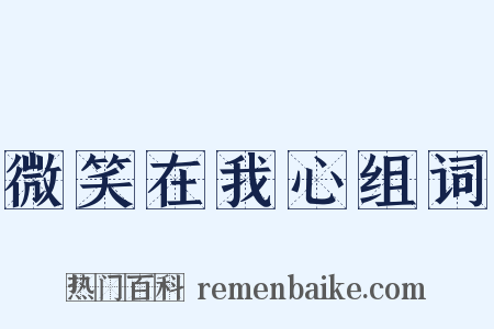 微笑在我心组词是什么意思的图片